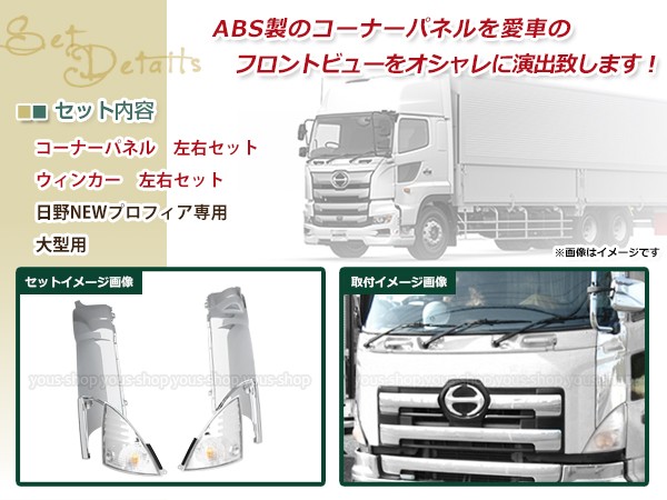 日野 NEW プロフィア グランド エアループ メッキ コーナー パネル