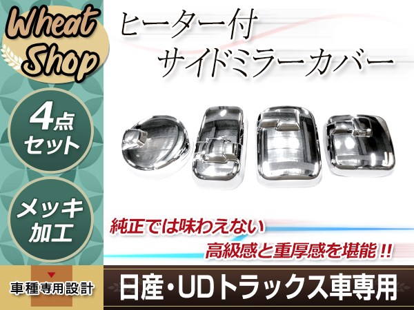 UD クオン パーフェクトクオン メッキ ミラーカバー サイドカバー ヒーター付き サイドミラー車 : y0000087866 :  ユーズショッピングネット - 通販 - Yahoo!ショッピング