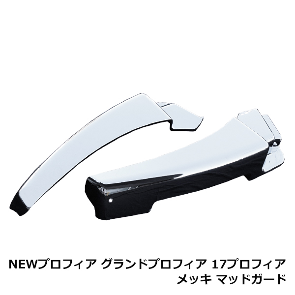 日野 NEW グランド プロフィア 17 メッキ マッド ガード 泥除け
