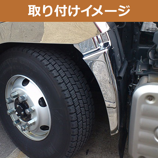 日野 NEW グランド プロフィア 17 メッキ マッド ガード 泥除け