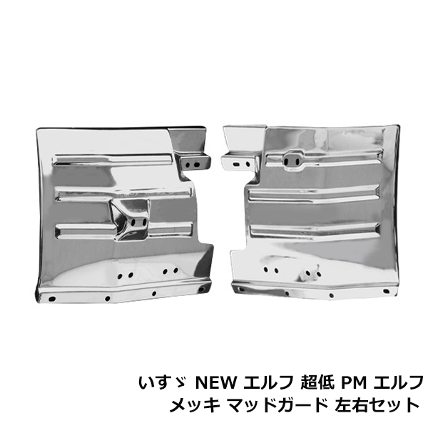 イスズ NEW エルフ 超低 PM 標準 ワイドキャブ メッキ マッドガード