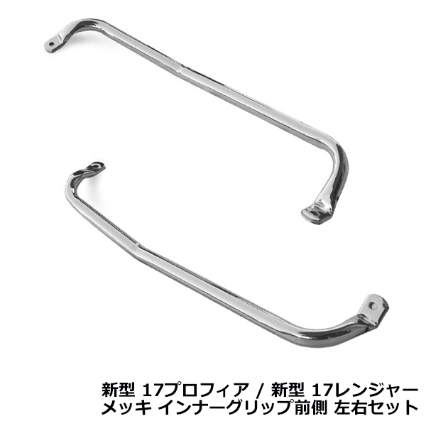 日野 新型 17 プロフィア レンジャー メッキ インナー アシスト