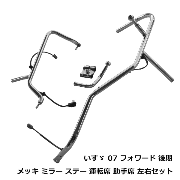 大型商品 ISUZU いすゞ フォワード メッキミラーステー カバー 熱線 大型商品 ISUZU いすゞ フォワード メッキミラーステー カバー 熱線
