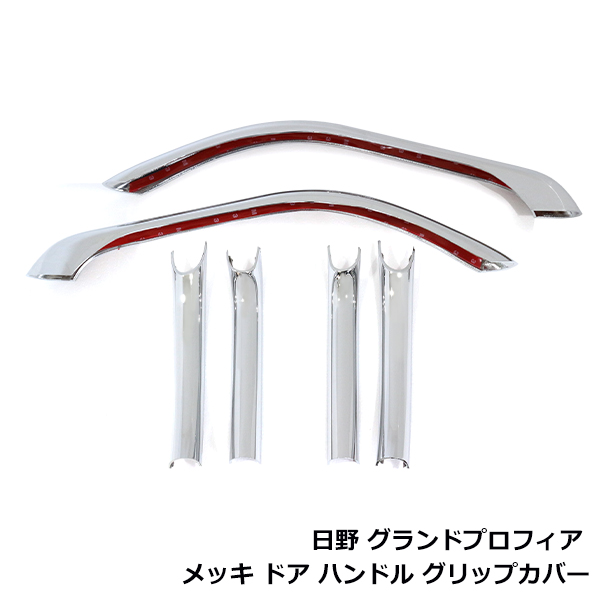 日野 グランドプロフィア レンジャープロ メッキ ドアハンドルグリップ