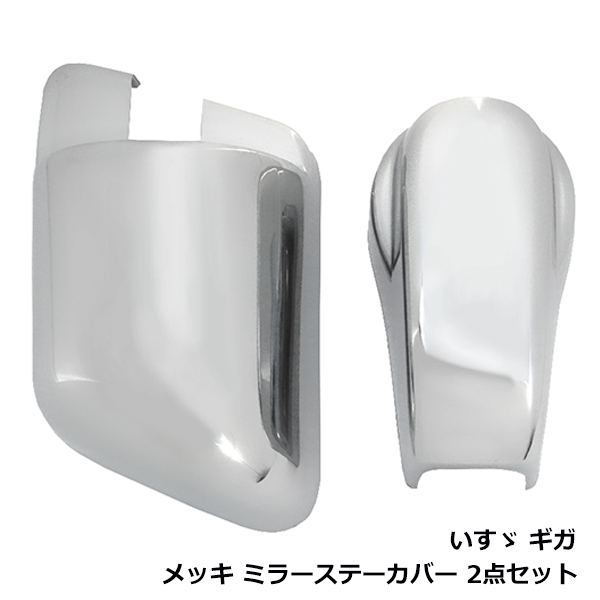 いすゞ イスズ ファイブスターギガ メッキ ミラーステー キャップ