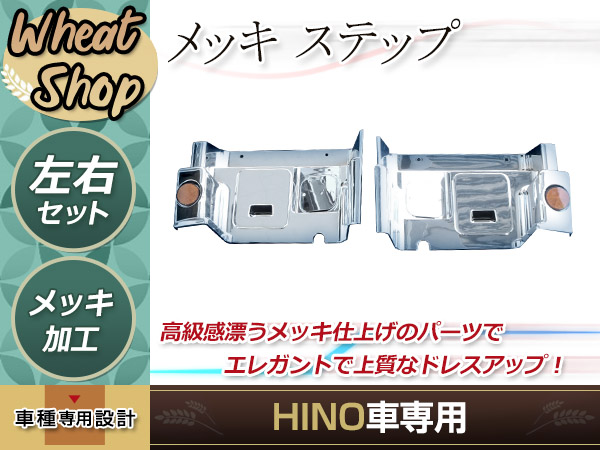 日野 NEW グランド プロフィア メッキ ステップ 左右セット 蓋2