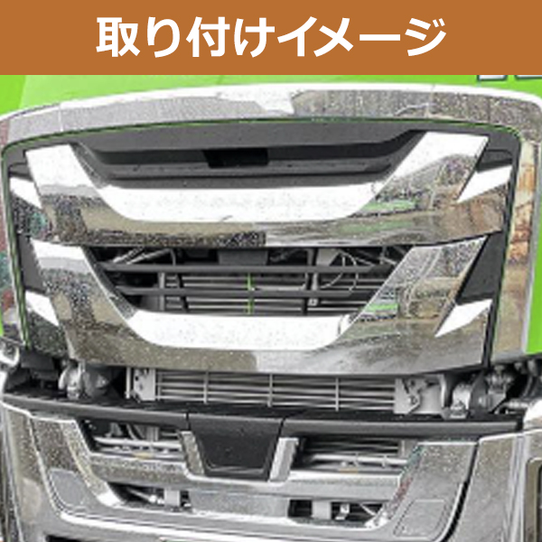 メッキグリル いすゞ ファイブスター ギガ ボンネット フロント イスズ 大型 ファイブスター ギガ メッキ サラウンド グリル 3分割