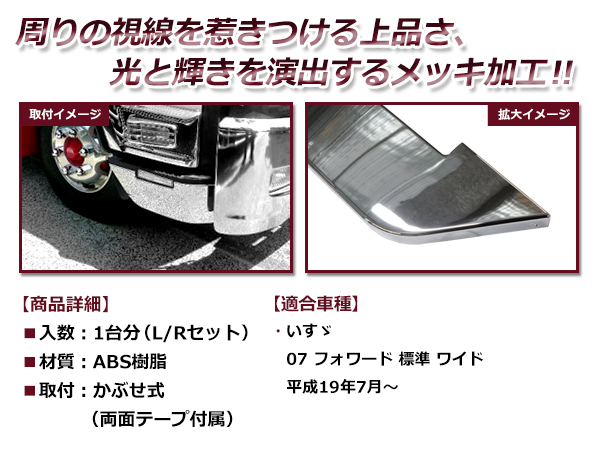 いすゞ イスズ 4t 07フォワード 平成19年7月〜 メッキ ステップ