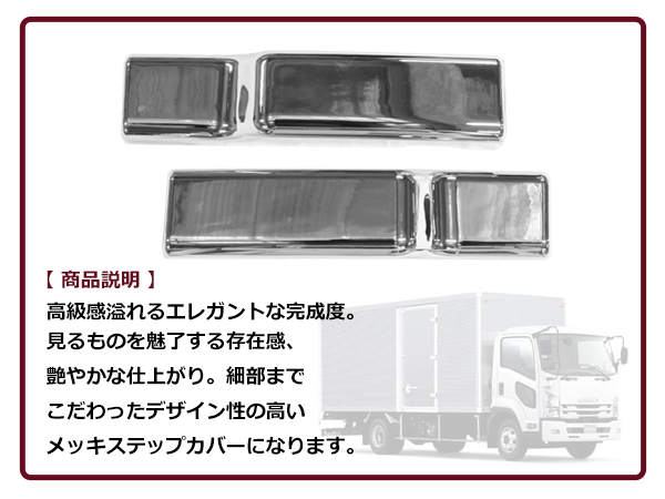 HINOメッキステップ 日野 HINO NEWプロフィア 年式H15年11月〜H29年3月 メッキ ステップ