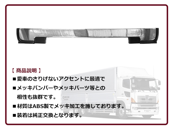 大型商品 日野 グランド NEW プロフィア H19.5〜H29.5 メッキ ロア
