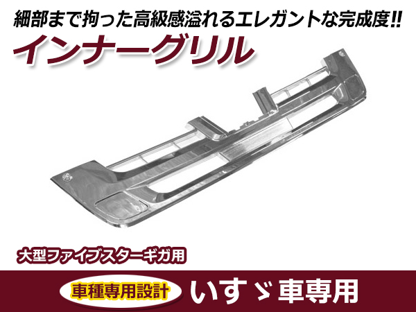 大型商品 いすゞ 大型 ファイブスター ギガ メッキ バンパー インナー