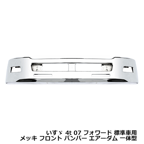 4ｔ用　メッキフロントバンパー　いすゞ 大型商品 いすゞ 07 フォワード 標準 メッキ フロント バンパー 4t