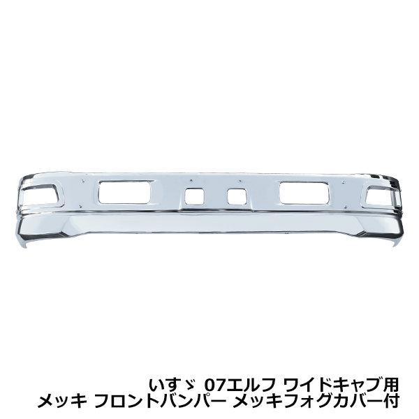大型商品 いすゞ 07 エルフ ワイドキャブ メッキ フロントバンパー