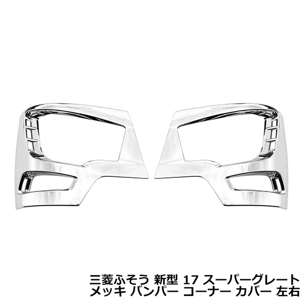 三菱ふそう 17スーパーグレート 高床車用 メッキ バンパーコーナー