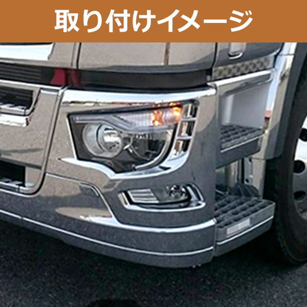 三菱ふそう 17スーパーグレート 高床車用 メッキ バンパーコーナー