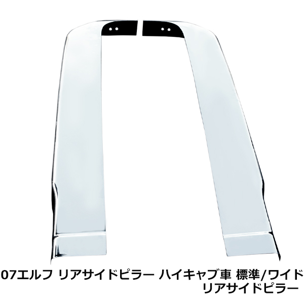 大型商品 いすゞ 07エルフ リア サイド ピラー ハイキャブ車 標準