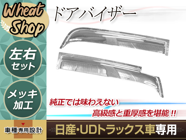 日産UD クオン パーフェクトクオン 17クオン メッキ ドアバイザー 左右 平成17年1月〜現行新型 外装 : y0000087889 :  ユーズショッピングネット - 通販 - Yahoo!ショッピング