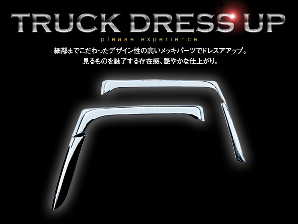 三菱 ふそう 新型 17 07 NEW スーパーグレート メッキ ドア
