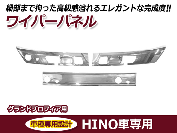 日野 17 プロフィア メッキ ワイパーパネル カバー 3分割 フロント