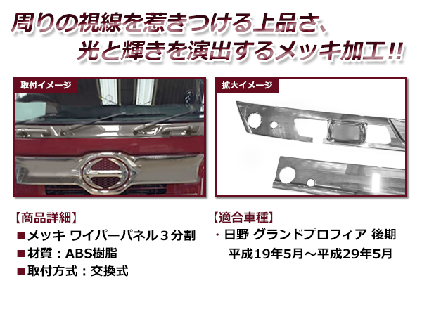 日野 17 プロフィア メッキ ワイパーパネル カバー 3分割 フロント