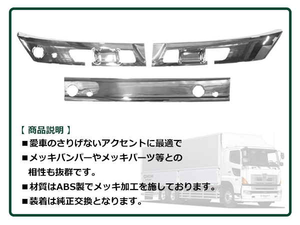 日野 17 プロフィア メッキ ワイパーパネル カバー ガーニッシュ 3分割 日野 17 プロフィア メッキ ワイパーパネル カバー 3分割