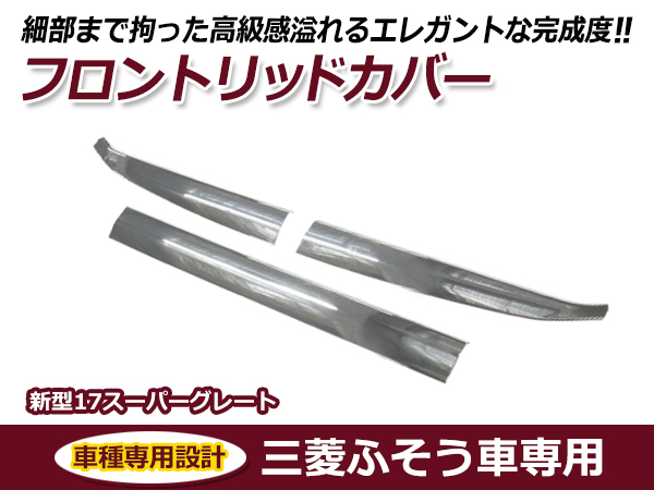三菱ふそう 新型17スーパーグレート H29年5月〜ON メッキ フロント
