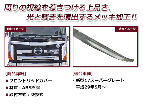 三菱ふそう 新型17スーパーグレート H29年5月〜ON メッキ フロント