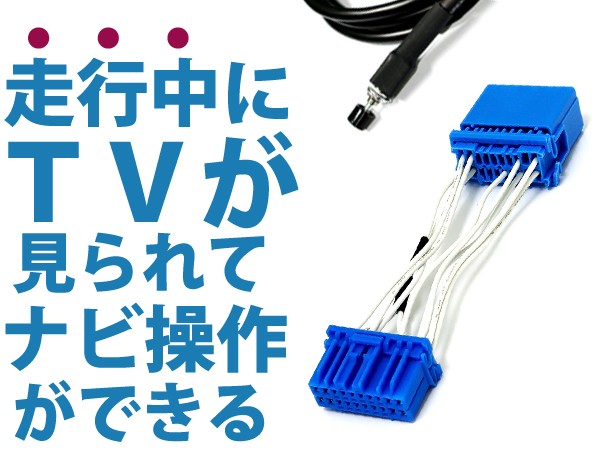 走行中にテレビ視聴とナビ操作が出来るキット エリシオン RR1/RR2/RR3/RR4/RR5/RR6 前期 後期 ジャンパーキット キャンセラー  純正ナビ : y0000018722 : ユーズショッピングネット - 通販 - Yahoo!ショッピング