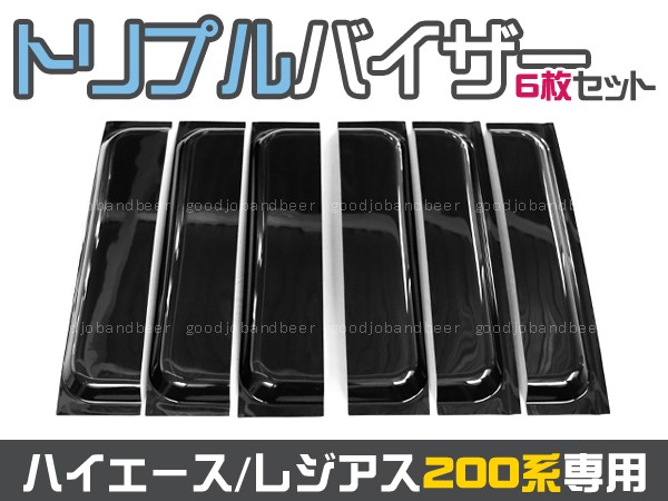 トリプルバイザー 200系ハイエース セカンドバイザー 6枚セット