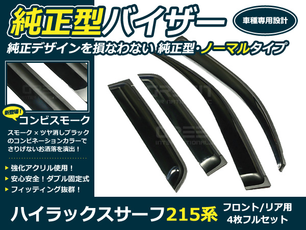 ハイラックスサーフ　215 USバイザー　新品　助手席 215系 ハイラックスサーフ 4p サイドドアバイザー W固定金具付