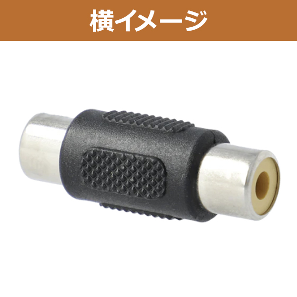 RCA端子中継コネクタ 4個セット オス同士の...の詳細画像1