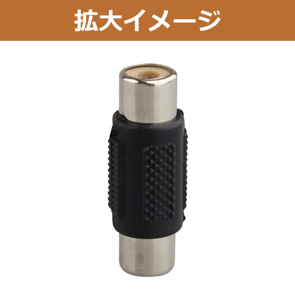 RCA端子中継コネクタ 4個セット オス同士の...の詳細画像2