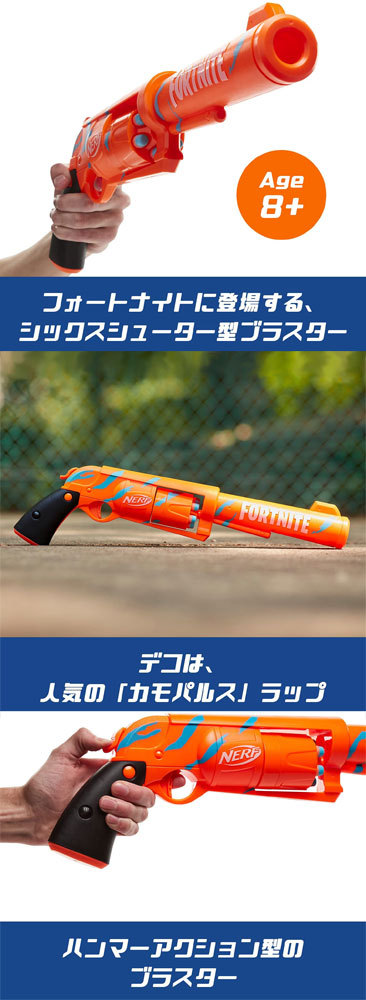 ナーフ フォートナイト FORTNITE 6-SH シックスシューター カモパルス