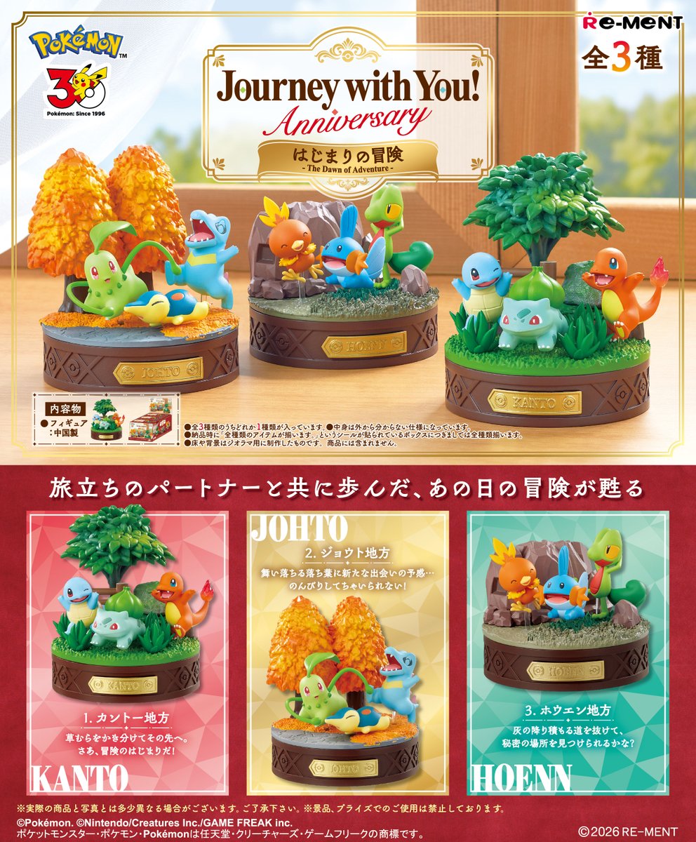 11月2日発売予定 リーメント ポケットモンスター Pokemon Journey with