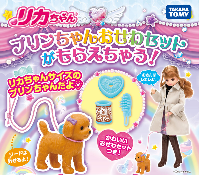 ブリブリとおちゃん様購入品 特典 プリンちゃんおせわセット 付属 リカちゃん ドキドキちょうしんき