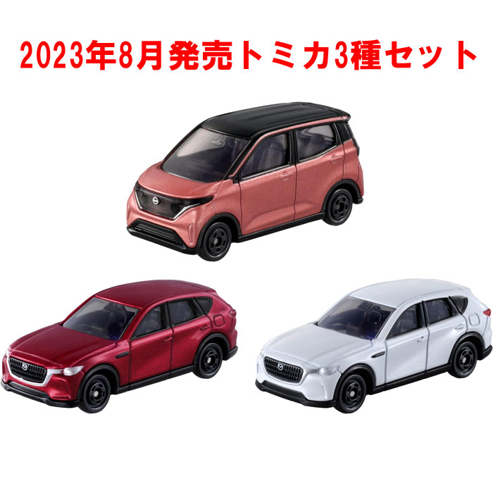 トミカ 3点セット No.6 マツダ CX-60 初回版&通常版 + No.8 日産