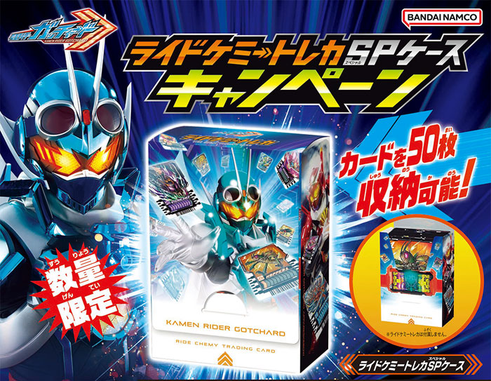 特典 ライドケミートレカSPケース 付属 仮面ライダーガッチャード 変身