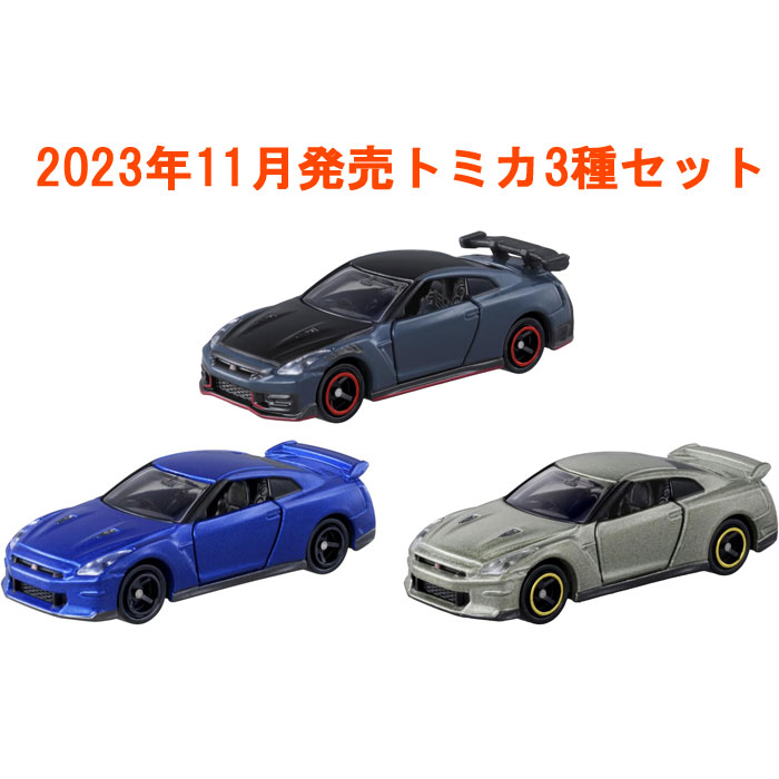 トミカ 3点セット No.23 日産 NISSAN GT-R 初回版&通常版 + No.60 日産
