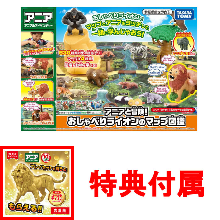 新品未使用　初回版アニアと冒険！おしゃべりライオンのマップ図鑑　× 3個 Amazon.co.jp: タカラトミー(TAKARA TOMY) アニアと冒険