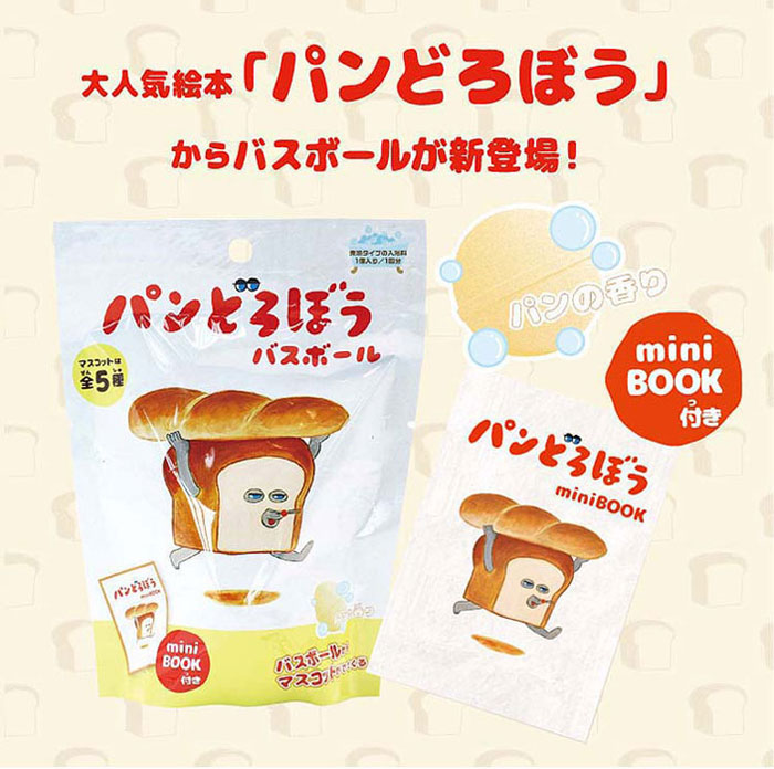 5個セット] パンどろぼう バスボール 入浴剤 バスボム : ユウセイ堂2号