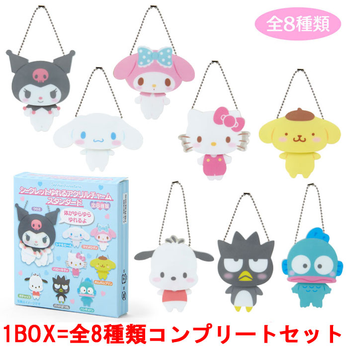 1BOX=8個セット] サンリオキャラクターズ シークレットゆれるアクリル