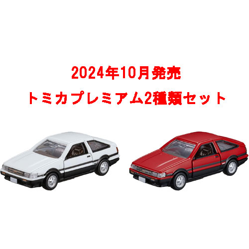 トミカプレミアム 新車 2台セット 2024年10月発売 25 トヨタ