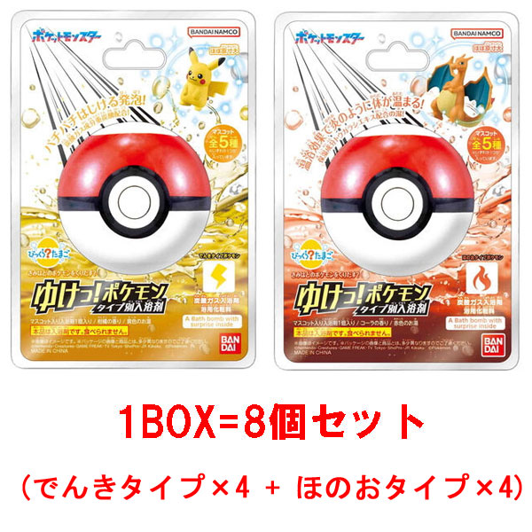 8個セット=1BOX] びっくらたまご ゆけっ！ポケモン タイプ別入浴剤 ほ