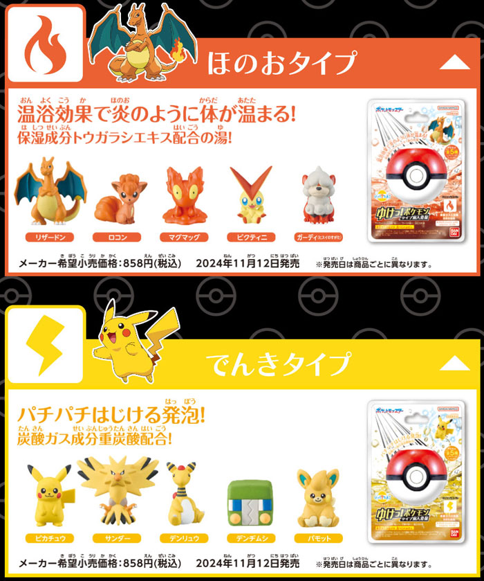 8個セット=1BOX] びっくらたまご ゆけっ！ポケモン タイプ別入浴