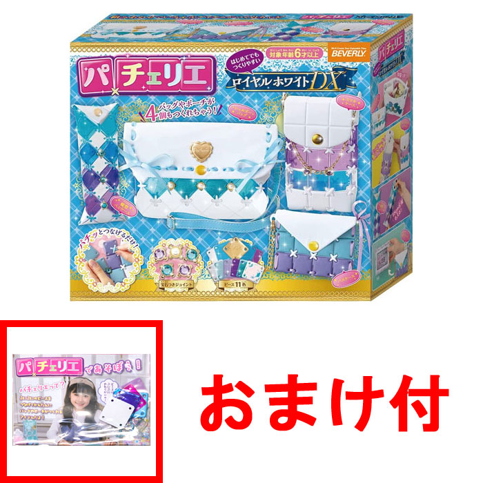 おまけ パーツセット付パチェリエ ロイヤルホワイトDX : ユウセイ堂2号