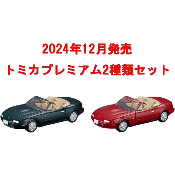 トミカプレミアム 2点セット No.14 マツダ ユーノス