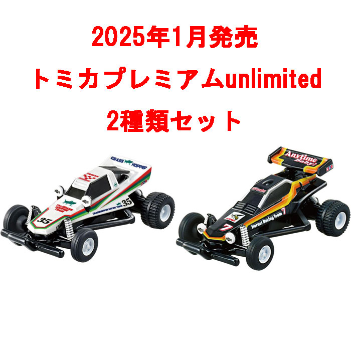 トミカプレミアム unlimited 2点セット RCバギー ホーネット & グラス