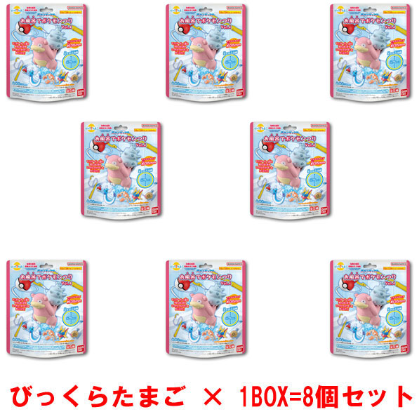 1BOX=8個入りセット] びっくらたまご お風呂でポケモンつりVol.4
