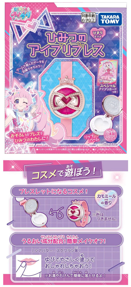 特典 スペシャルアイプリカード 付属 ひみつのアイプリブレス ひまり