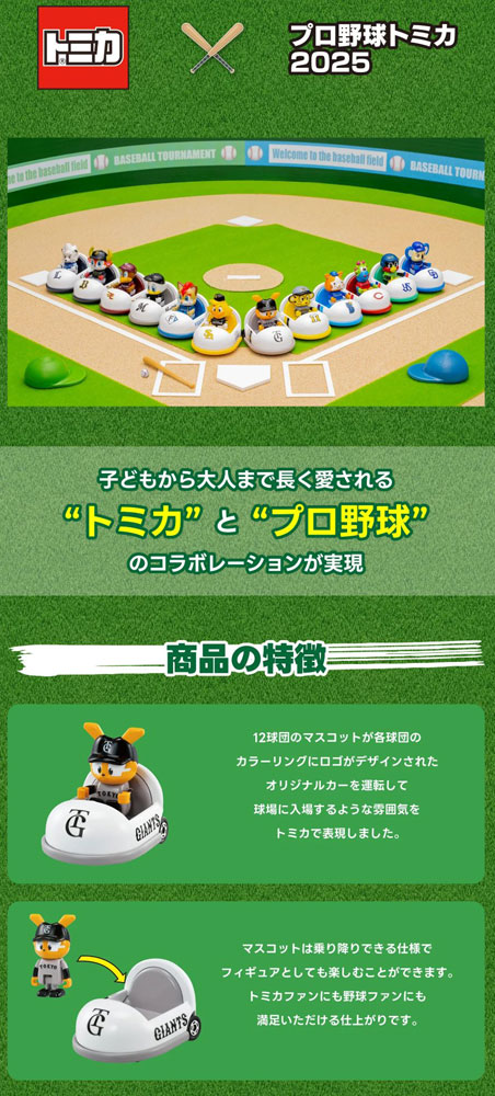 トミカプロ野球１２種セット　入手困難　本日発送 タカラトミーが「プロ野球トミカ」 NPBの12球団マスコットが